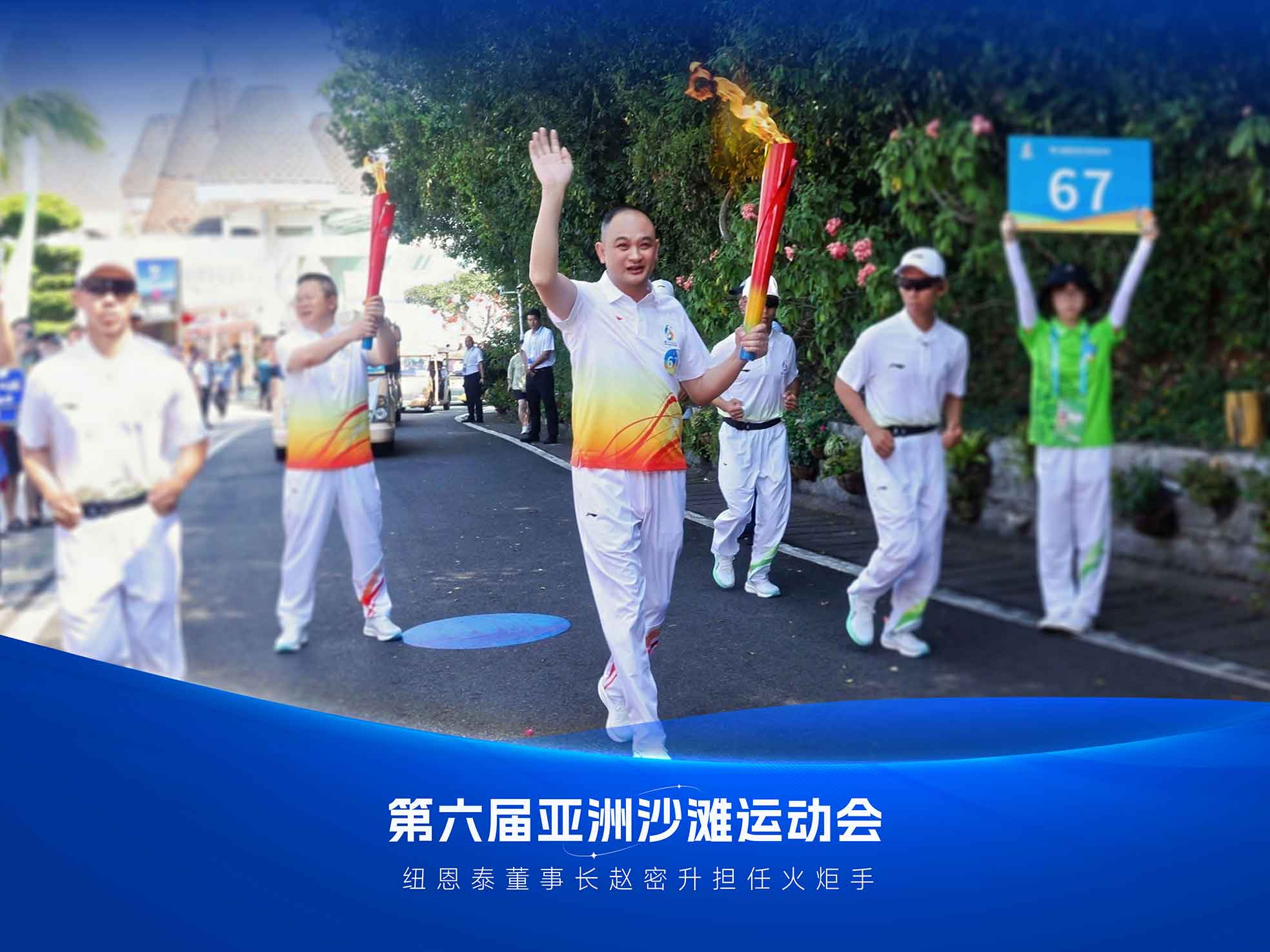 20260401113432595 纽恩泰董事长赵密升高举火炬
