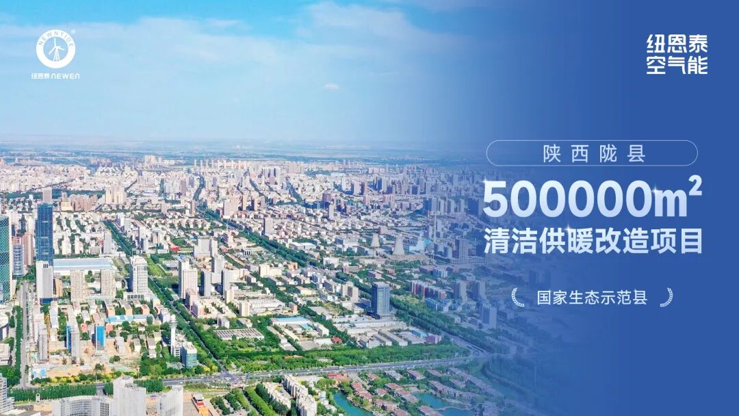 50 万㎡陇县项目获评热泵系统示范案例