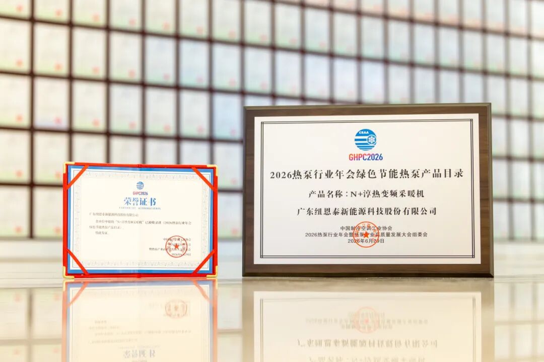 N +淳热绿色节能推荐热泵产品证书