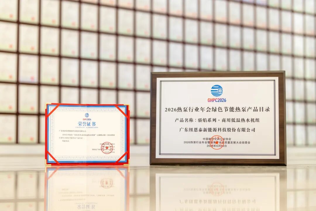 骄焰系列2026热泵行业年会绿色节能热泵产品目录证书