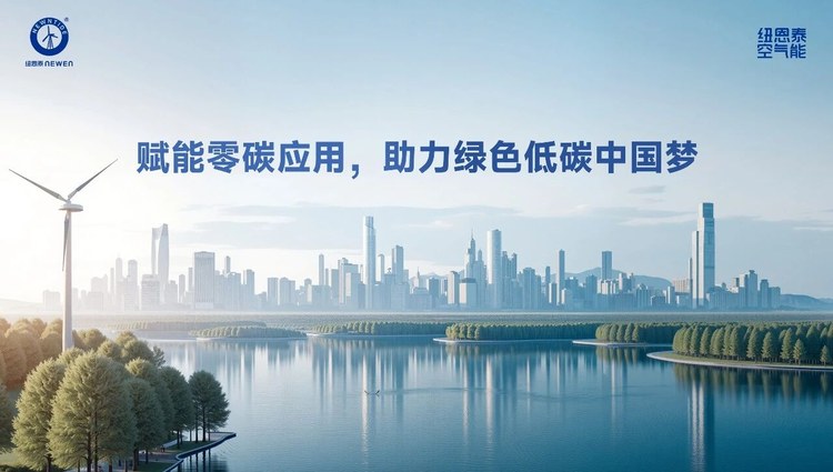 2026091516384376 纽恩泰赋能零碳利用助力绿色低碳宣传图
