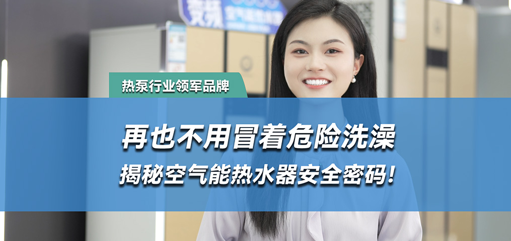 水电分离，空气能热水器的安全密码