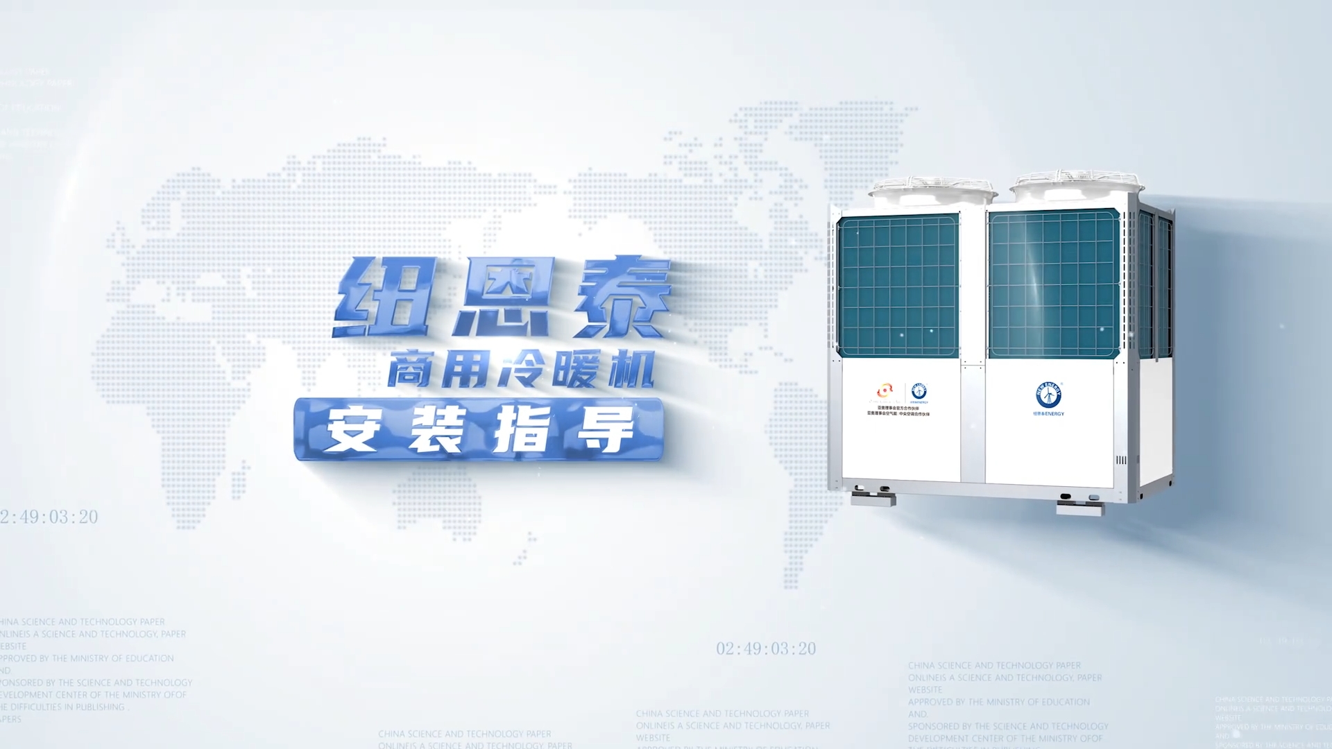 纽恩泰商用冷暖装置领导