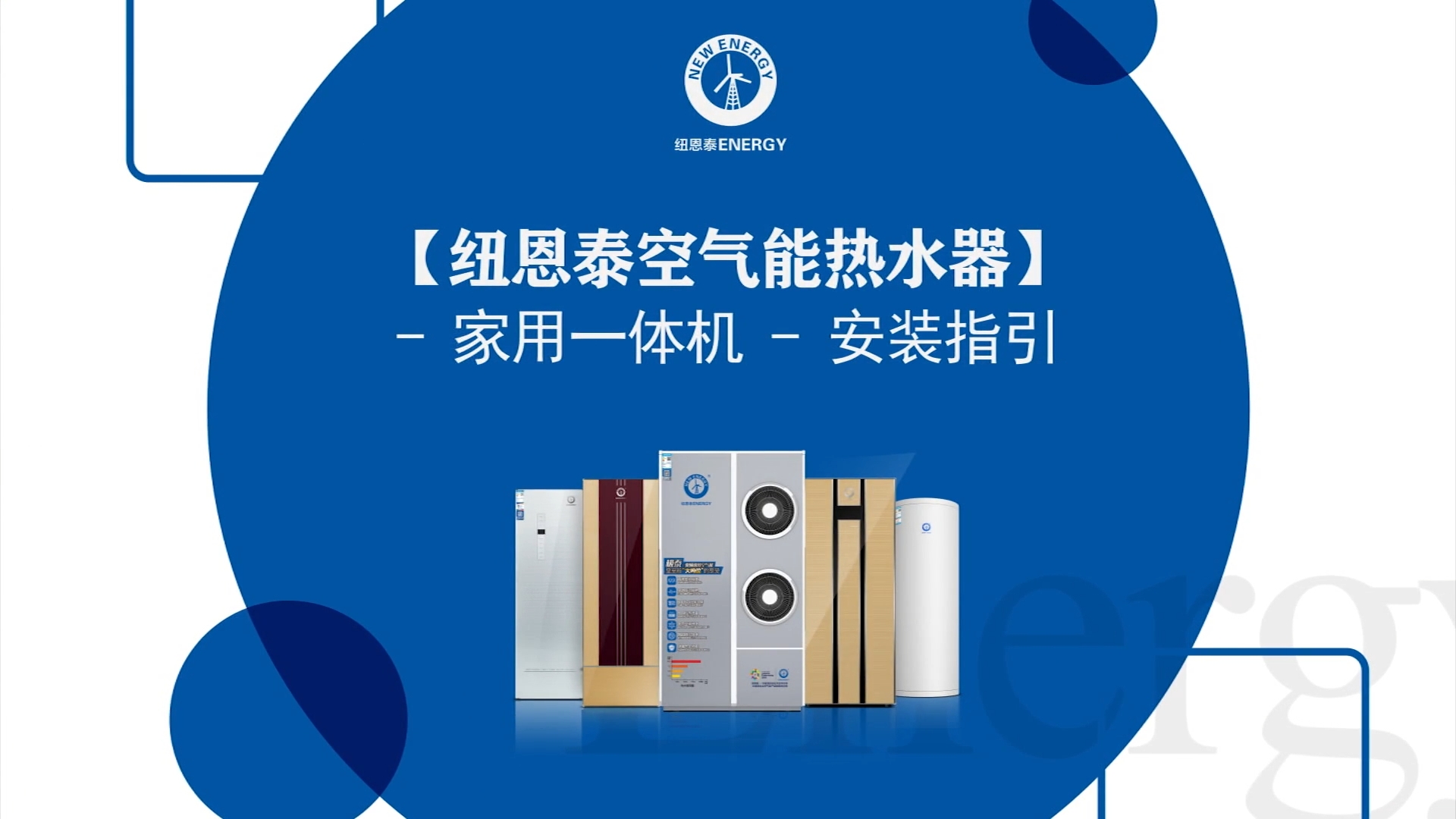 纽恩泰空气能热水器家用一体机装置指引
