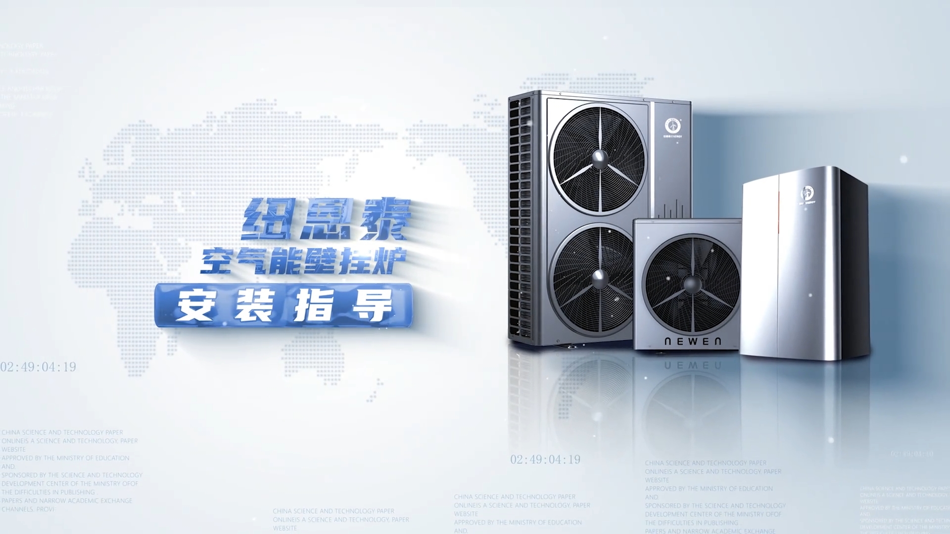 纽恩泰空气能壁挂炉装置领导