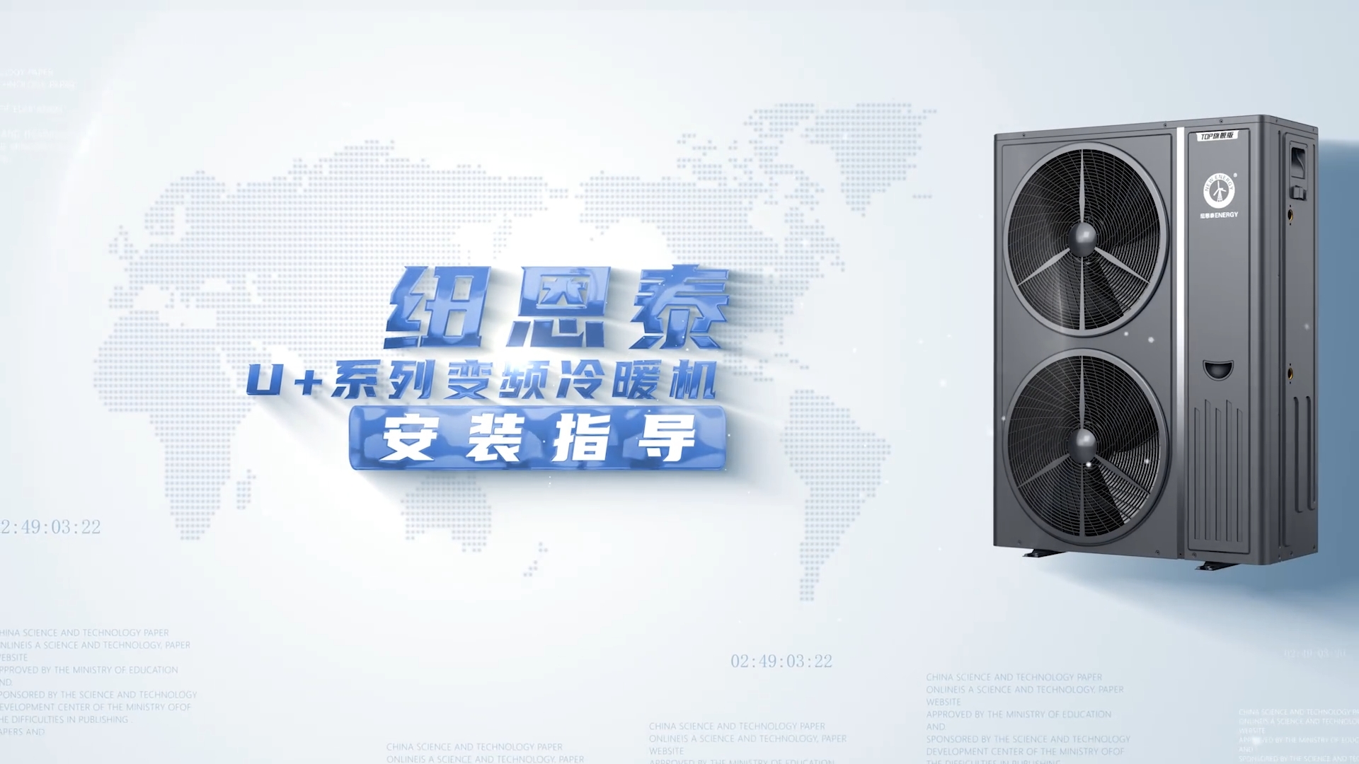 纽恩泰U+系列变坡蜂暖机装置领导