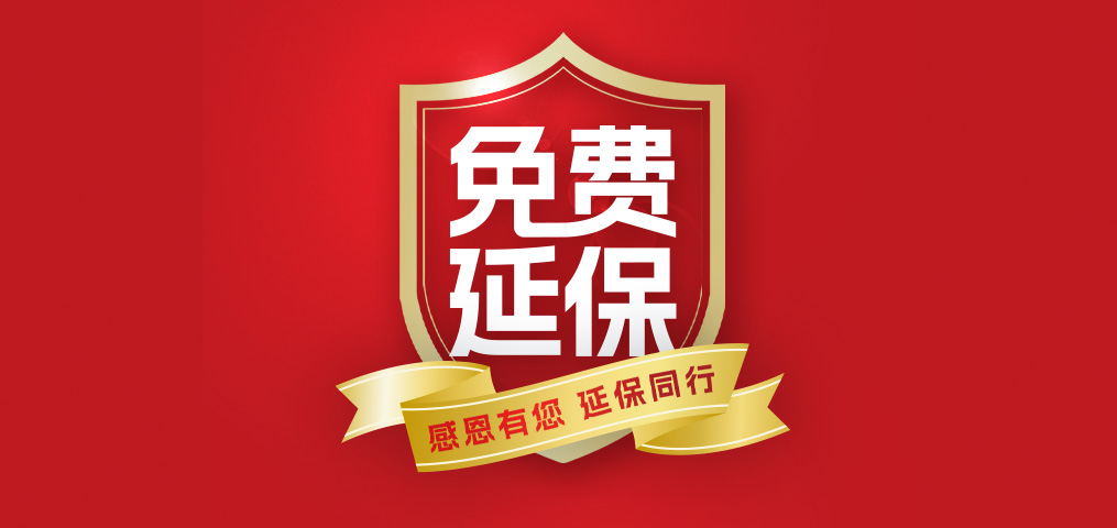 老客户专属福利！介绍新伴侣，延保再+1年，温暖加倍！