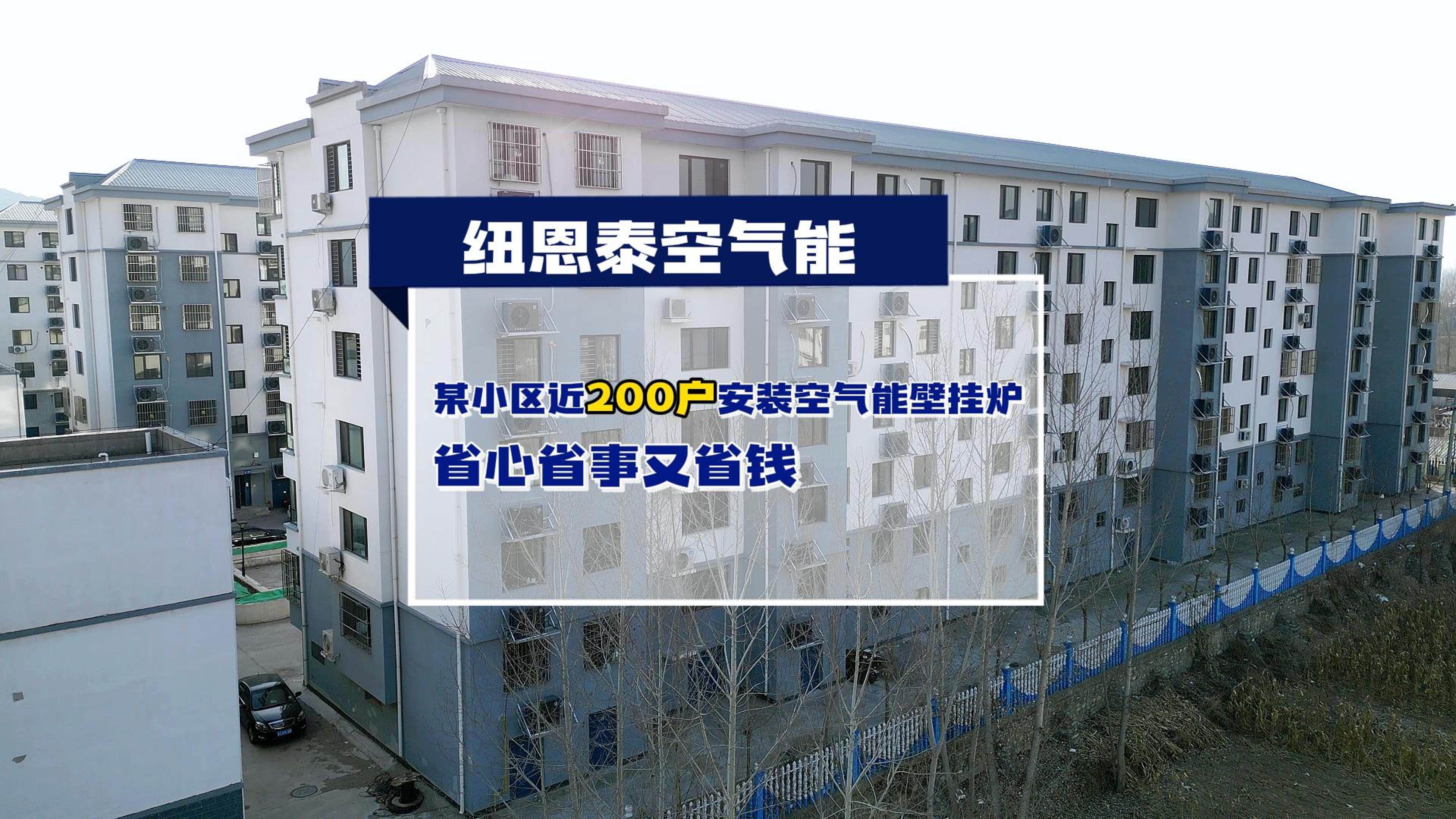 哈密某幼区近200户都在用纽恩泰空气能壁挂炉取暖