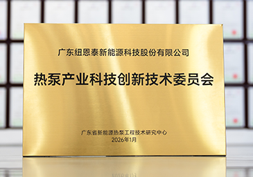 2026-01-热泵产业科技创新技术委员会