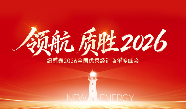 纽恩泰2026全国优良经销商年度峰会