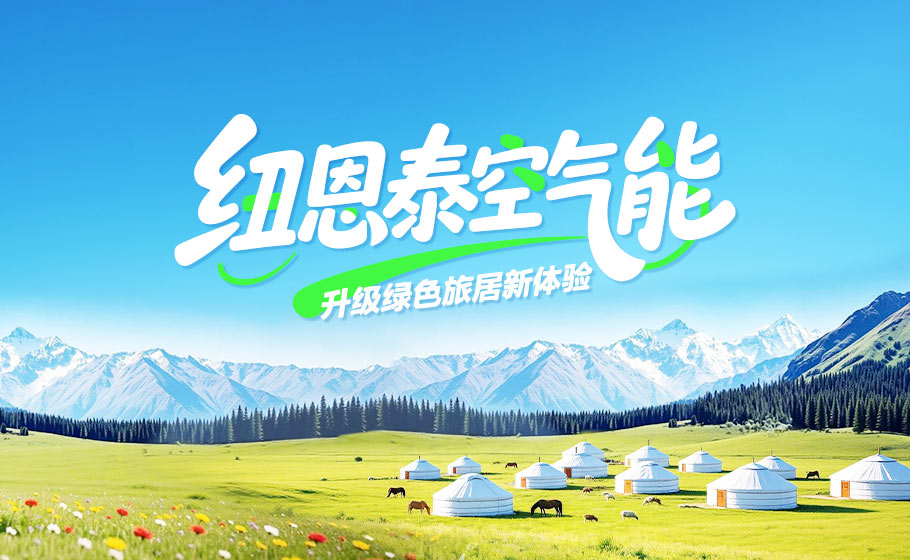 中国游览日｜纽恩泰以绿色科技，升级客居舒服新履历