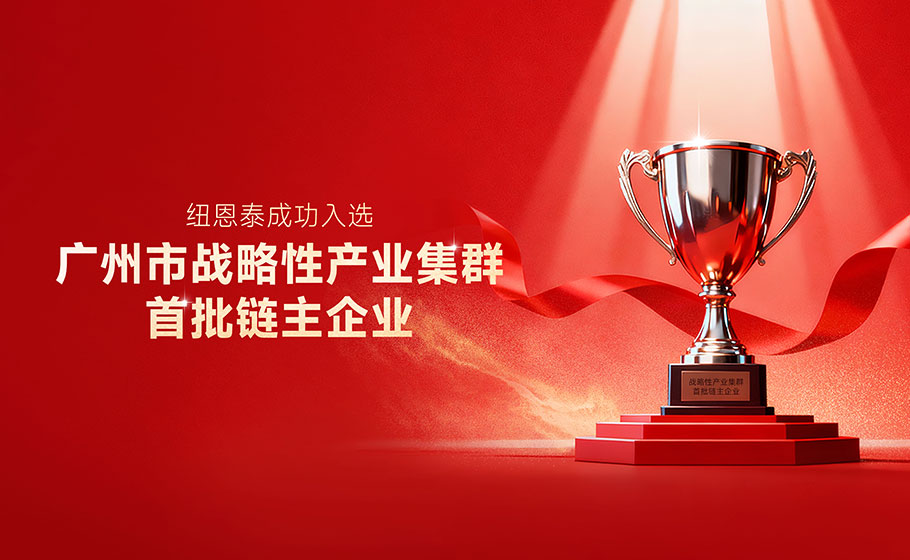 与世界500强企业同榜，纽恩泰入选全市首批链主企业，以链主担任赋能昭通智造